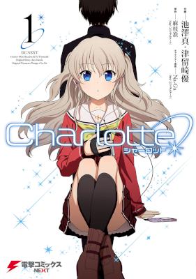 [麻枝准×池澤真×津留崎優] Charlotte 第01-06巻